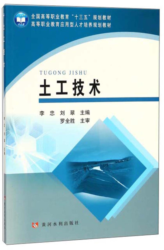 黄河水利出版社土工技术/李忠/全国高等职业教育十三五规划教材高等职业教育应用型人才培养规划教材