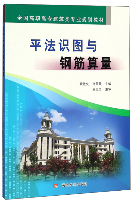 黄河水利出版社平法识图与钢筋算量/黄敬文/全国高职高专建筑类专业规划教材