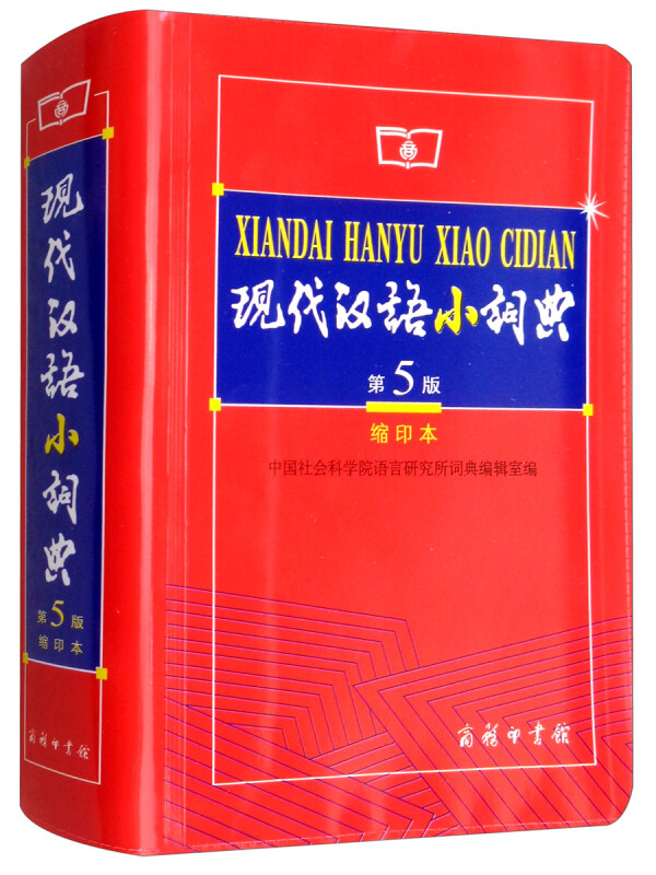 现代汉语小词典(第5版缩印本)
