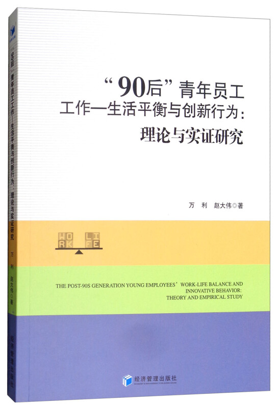 “90后”青年员工工作-生活平衡与创新行为:理论与实证研究