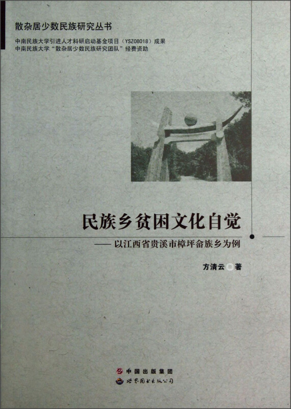 散杂居少数民族研究丛书民族乡贫困文化自觉以江西省贵溪市樟坪畲族乡为例