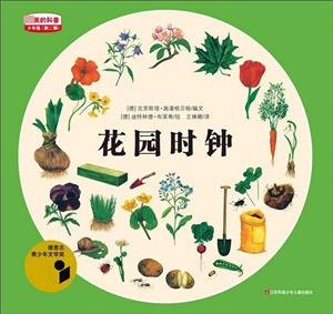 花园时钟-(第二辑)-少年版-技术教育社区