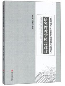 中国特色社会主义理论与实践研究研究性教学模式设计-技术教育社区