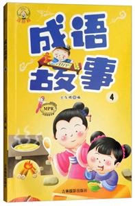 [百度网盘]成语故事-4 PDF