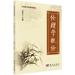 伦理学概论-技术教育社区