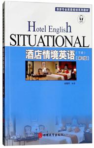 酒店情境英语-(下册)-(第3版)-技术教育社区