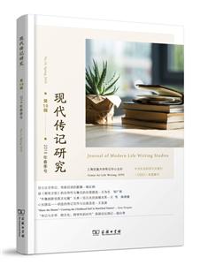 现代传记研究(第10辑)(2018年春季号)-技术教育社区