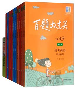 2019百题大过关(2019)高考语数英文科百题套装(全11册)(在线组套)/百题大过关-技术教育社区