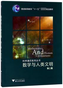 科学通识系列丛书数学与人类文明(第2版)-技术教育社区