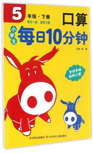 小学生每日10分钟系列小学生每日10分钟口算5年级·下册-技术教育社区