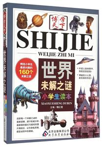 北京教育博学天下世界未解之谜小学生读本-技术教育社区