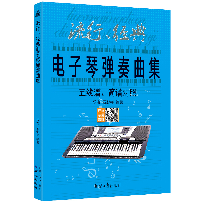 流行、经典电子琴弹奏曲集五线谱、简谱对照CD2张