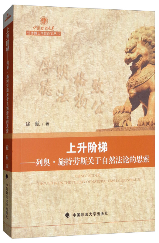 中国政法大学很好博士学位论文丛书上升阶梯:列奥.施特劳斯关于自然法论的思索