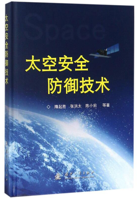 国防工业出版社太空安全防御技术