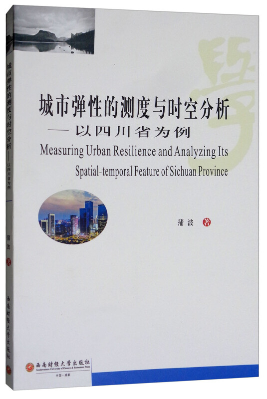 西南财经大学出版社城市弹性的测度与时空分析:以四川省为例