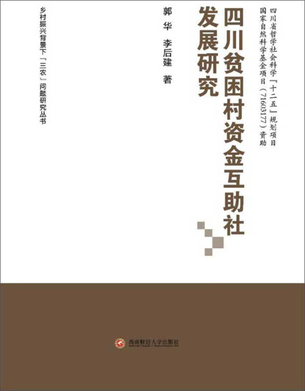 西南财经大学出版社四川贫困村资金互助社发展研究