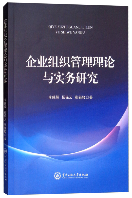 企业组织管理理论与实务研究