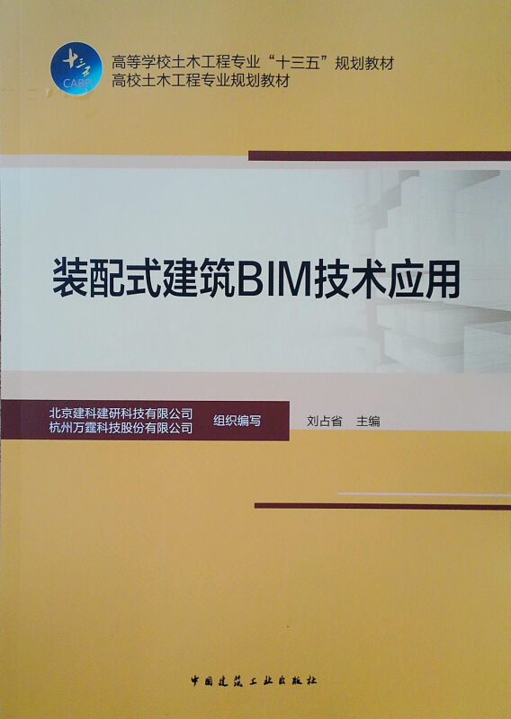 装配式建筑BIM技术应用/本书编委会