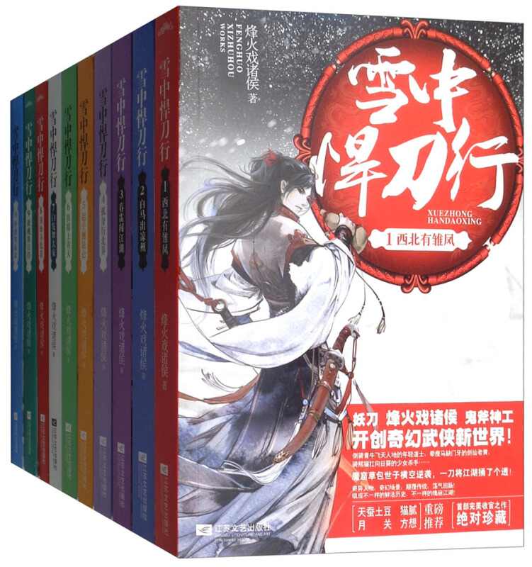 江苏文艺出版社雪中悍刀行套装(1-10)