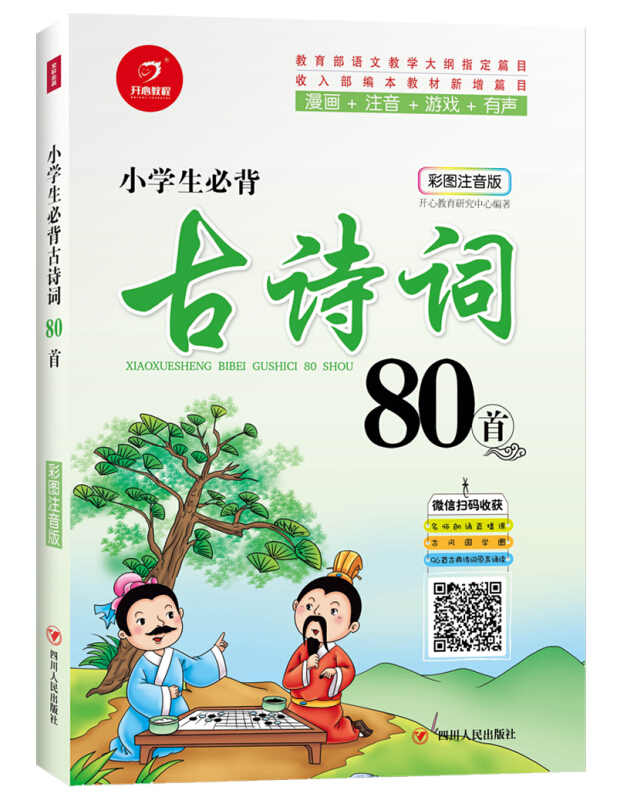 小学生必背古诗词80首(彩图注音版)