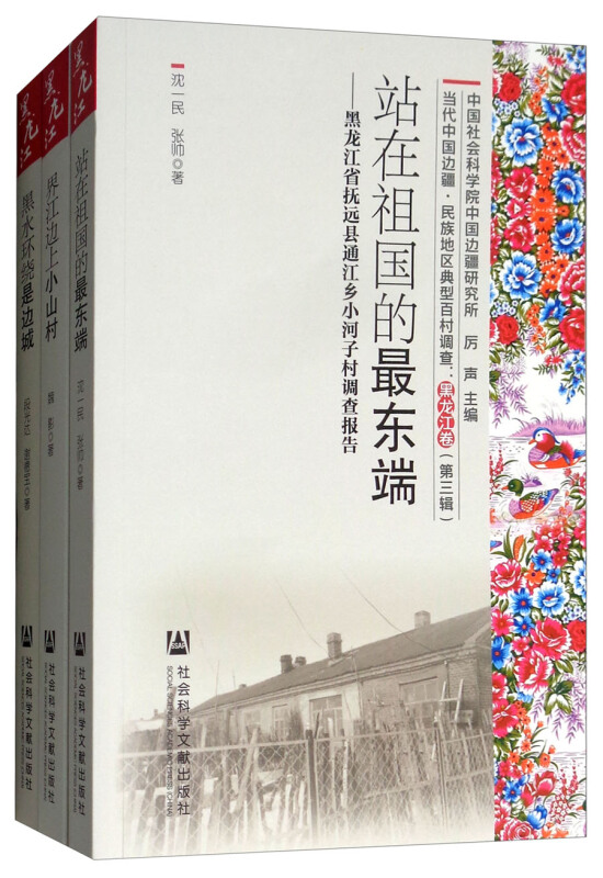 当代中国边疆?民族地区典型百村调查黑龙江卷(第3辑)/当代中国边疆.民族地区典型百村调查