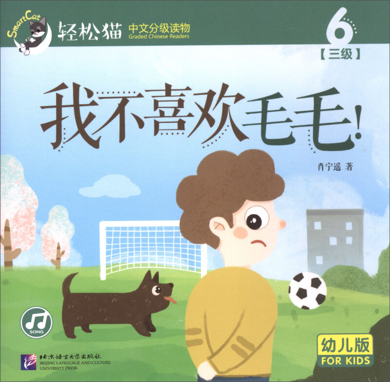我不喜欢毛毛/轻松猫:中文分级读物(幼儿版)(3级6)