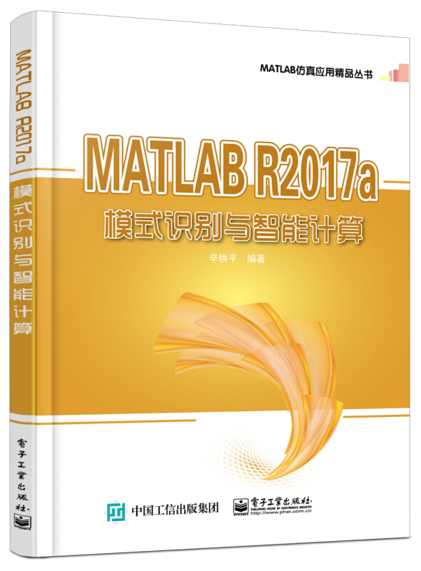 MATLAB仿真应用精品丛书MATLAB R2017A模式识别与智能计算