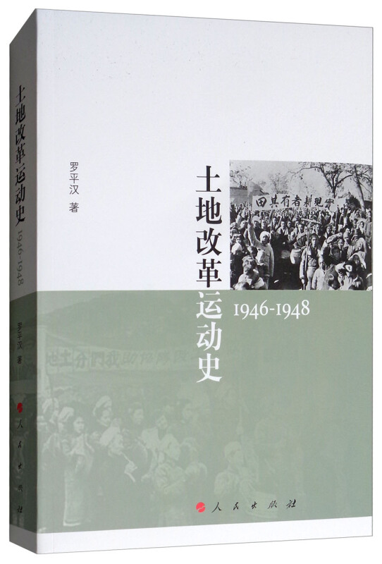 1946-1948-土地改革运动史