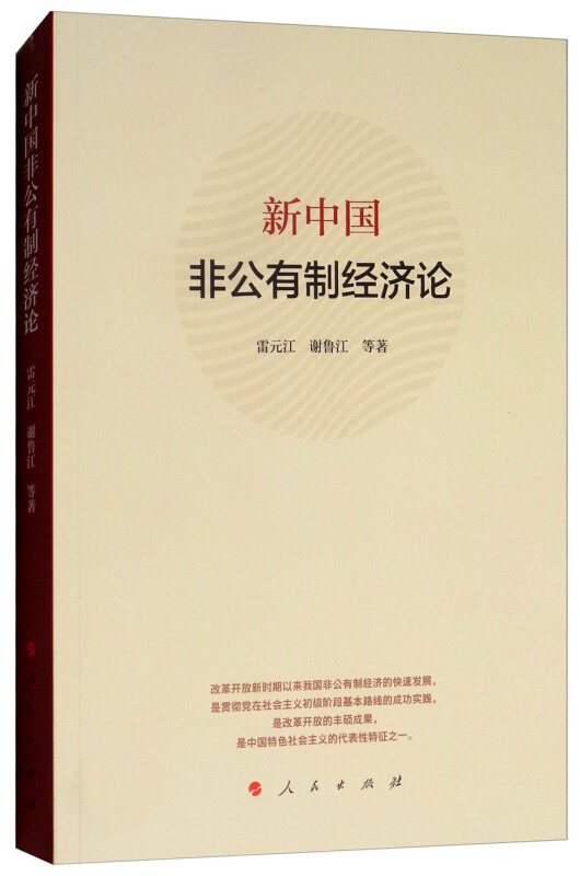 新中国非公有制经济论