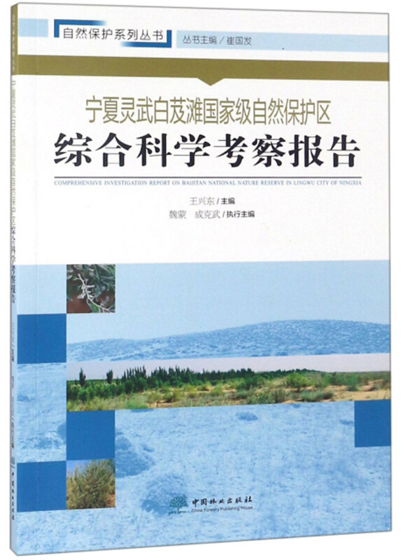 宁夏灵武白芨滩国家级自然保护区综合科学考察报告