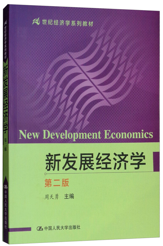 新发展经济学-第二版