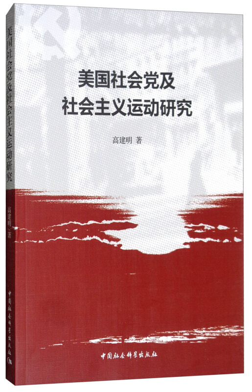 美国社会党及社会主义运动研究