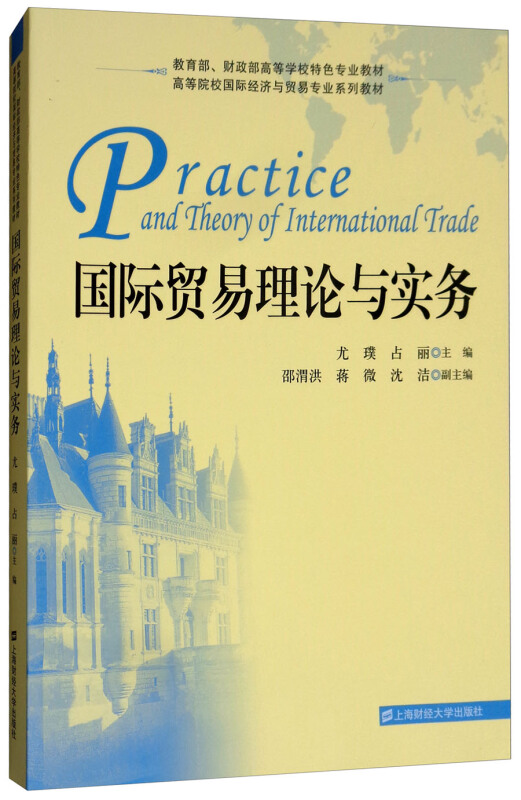 国际贸易理论与实务