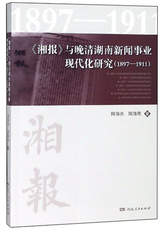 《湘报》与晚清湖南新闻事业现代化研究(1897—1911)