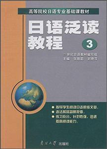 日语泛读教程(3)-技术教育社区