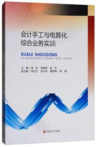 西南财经大学出版社会计手工与电算化综合业务实训/陈科-技术教育社区