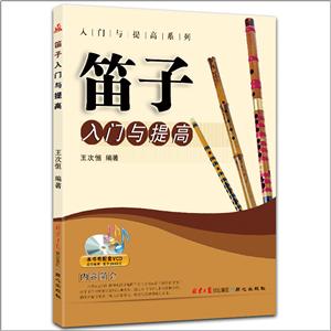 入门与提高系列笛子入门与提高-技术教育社区