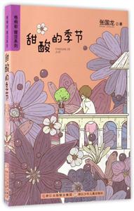 梧桐街·暖涩系列甜酸的季节-技术教育社区