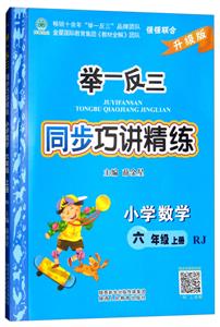 陕教出品举一反三同步巧讲精练升级版,RJ小学数学6年级.上册参考答案1本,检测题1本-技术教育社区