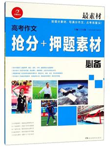 广州开心教育很素材高考作文抢分+押题素材必备/最素材-技术教育社区
