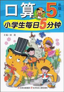 小学生每日5分钟系列小学生每日5分钟5年级.上-技术教育社区