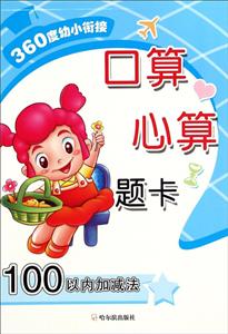 360度幼小衔接口算心算题卡100以内加减法-技术教育社区
