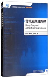 全国高等学校外语教师丛书·科研方法系列语料库应用教程2017-技术教育社区