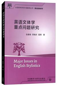 全国高等学校外语教师丛书·理论指导系列英语文体学重点问题研究/全国高等学校外语教师丛书.教学研究系列2017-技术教育社区