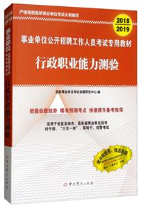 2018-2019-行政职业能力测验-事业单位公开招聘工作人员考试专用教材-技术教育社区