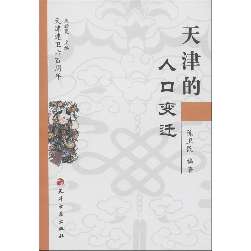 天津建卫600周年天津的人口变迁