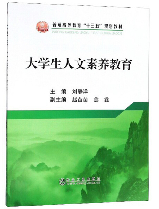 普通高等教育“十三五”规划教材大学生人文素养教育