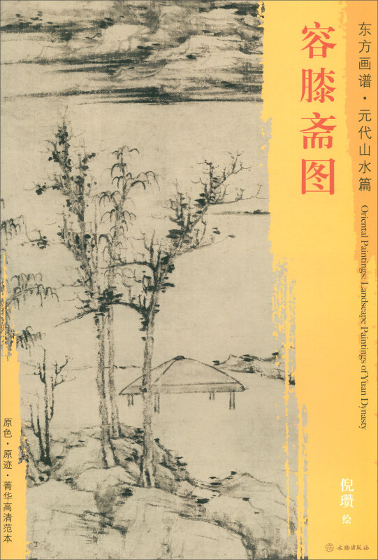 容膝斋图-东方画谱.元代山水篇