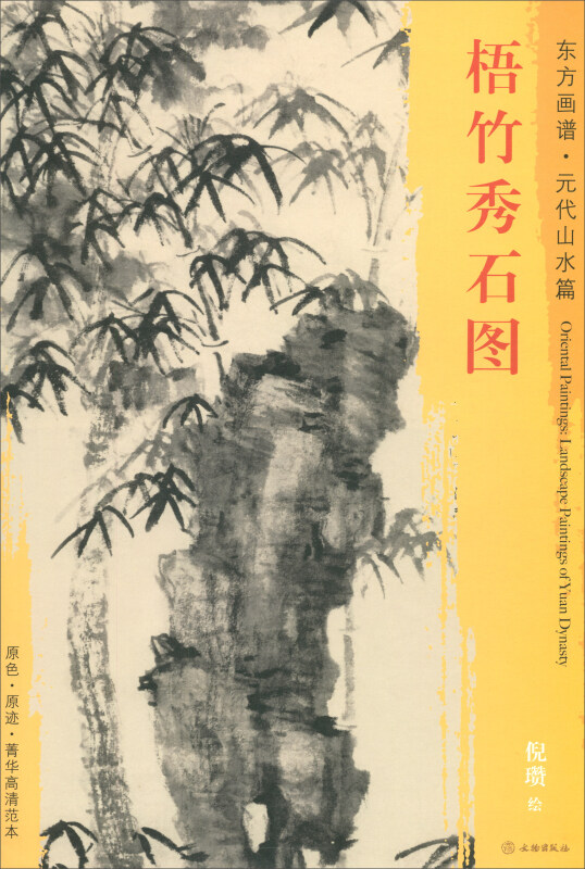 梧竹秀石图-东方画谱.元代山水篇