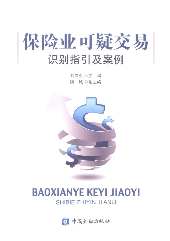 保险业可疑交易识别指引及案例